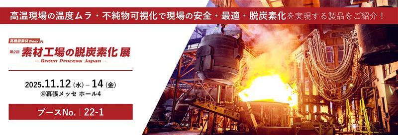 2025/11/12-14開催】第2回素材工場の脱炭素化展-高機能素材Week-に出展